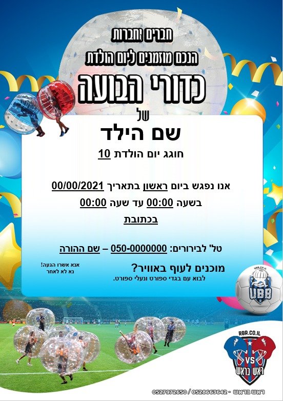 הזמנות יום הולדת מעוצבות - באבל בול – כדור בועה